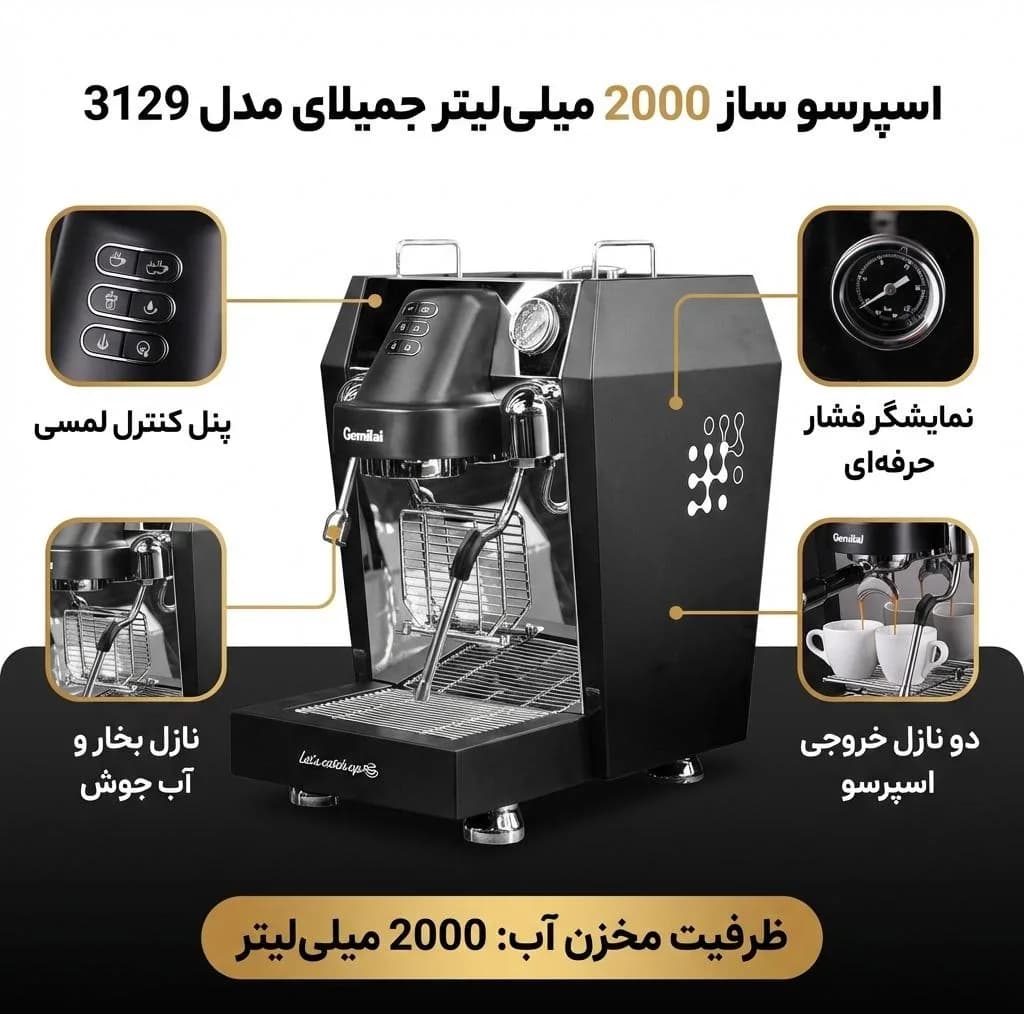 اسپرسو ساز 2000 میلی‌لیتر جمیلای مدل 3129 — تصویر ۲