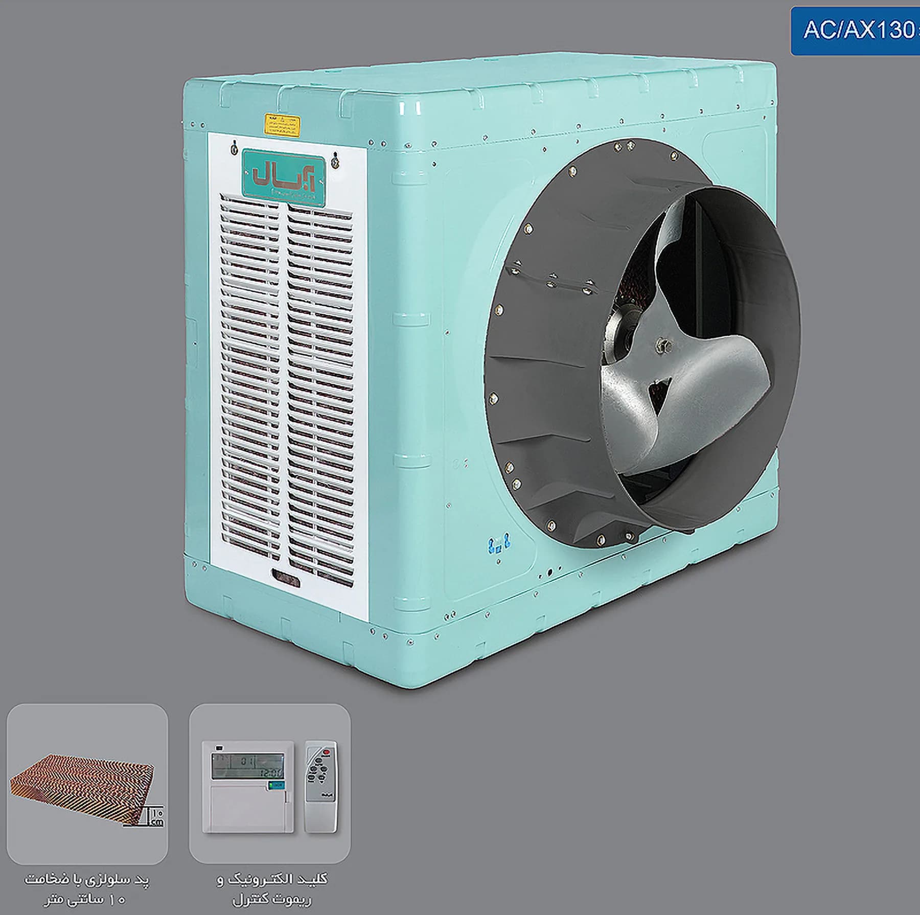 کولر آبی سلولزی 13000 آبسال مدل AC/AX13000 — تصویر ۵