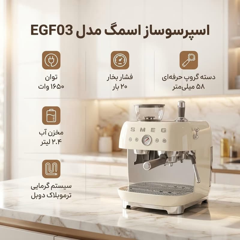 اسپرسوساز 2.4 لیتری اسمگ مدل EGF03 با آسیاب دان قهوه قابل تنظیم، پمپ بخار 20 بار و سیستم گرمایشی ترموبلاک دوبل، دارای نازل بخار با 2 سطح فشار — تصویر ۱۱