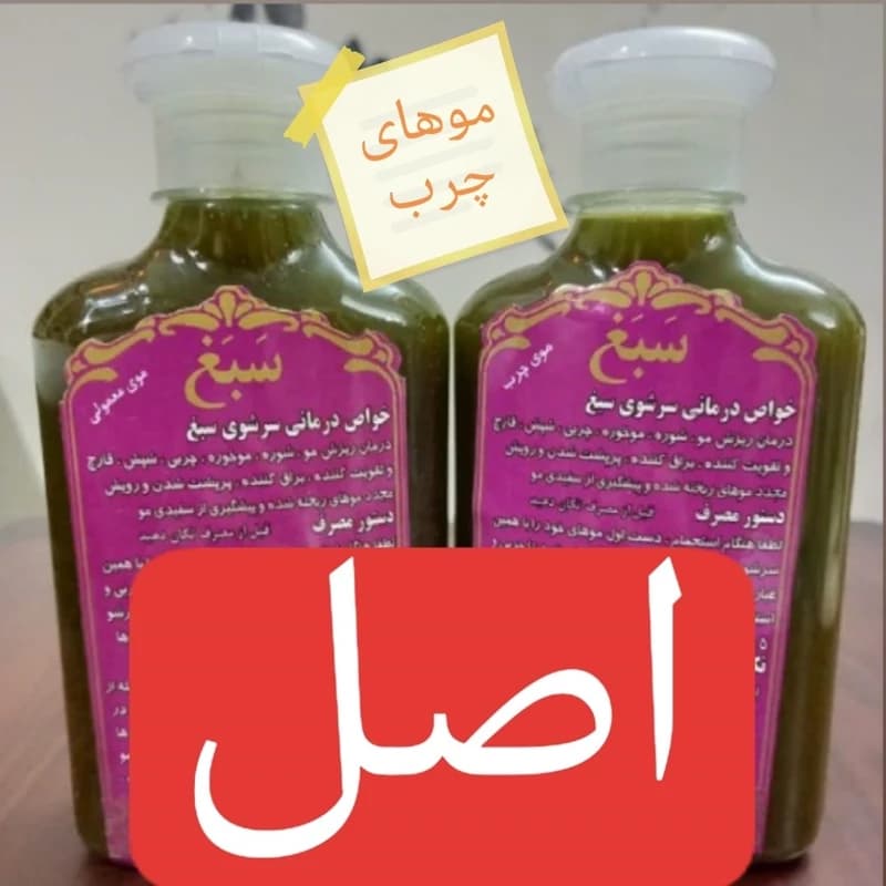 شامپو سبغ غلیظ و کیفیت عالی مناسب موهای چرب 100 درصد