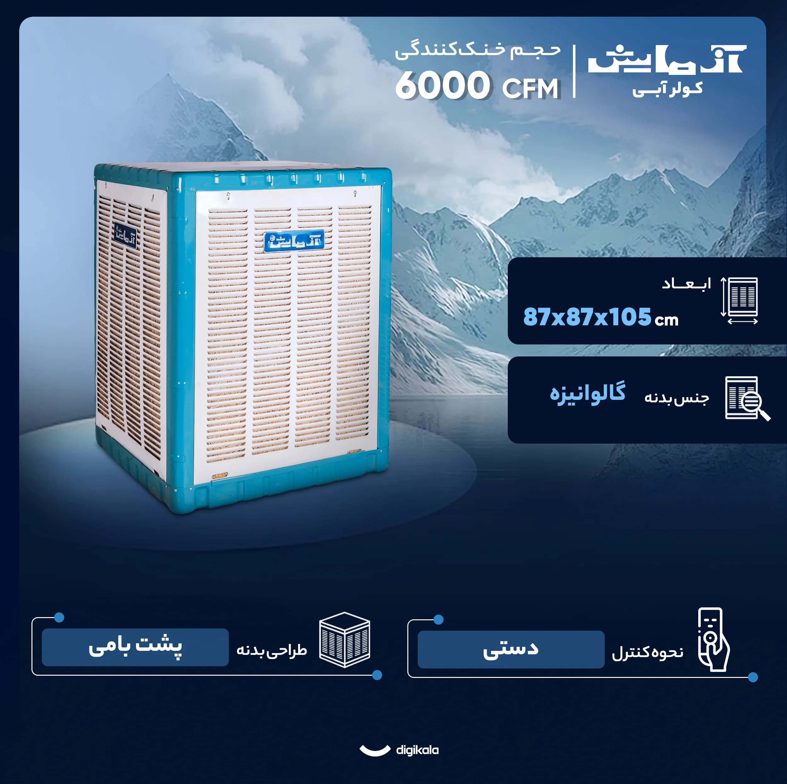 کولر آبی 6000 آزمایش مدل AZ-600 — تصویر ۴