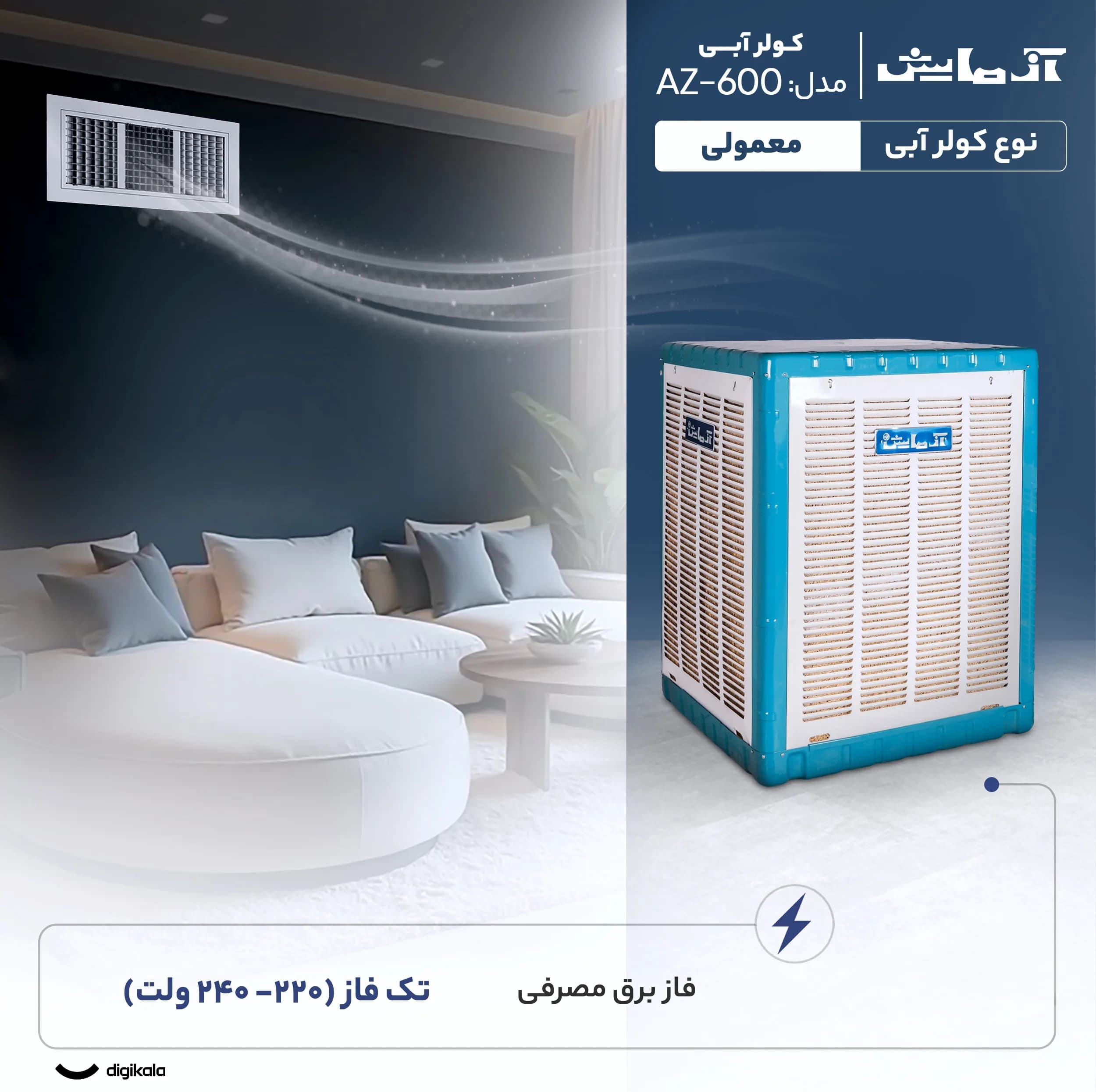 کولر آبی 6000 آزمایش مدل AZ-600 — تصویر ۳