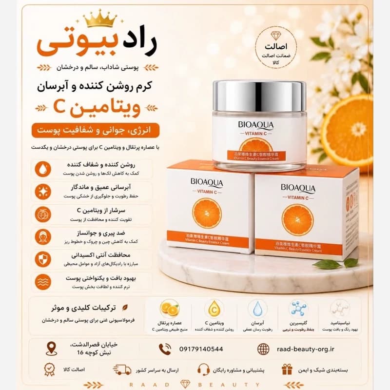 کرم ویتامین سی بیواکوا یآبرسان و روشن کننده)