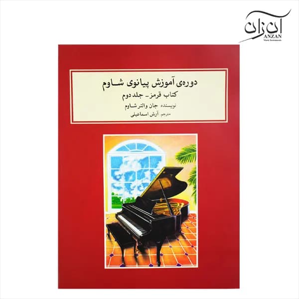 کتاب دوره آموزش پیانوی شاوم کتاب قرمز جلد دوم