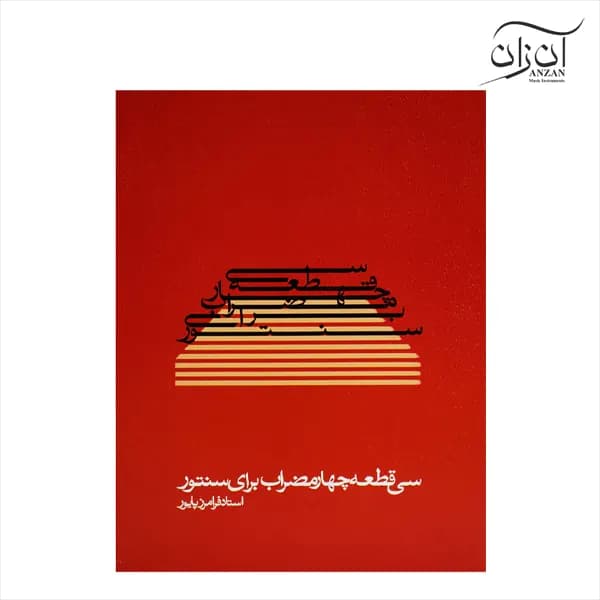 کتاب سی قطعه چهارمضراب برای سنتور فرامرز پایور