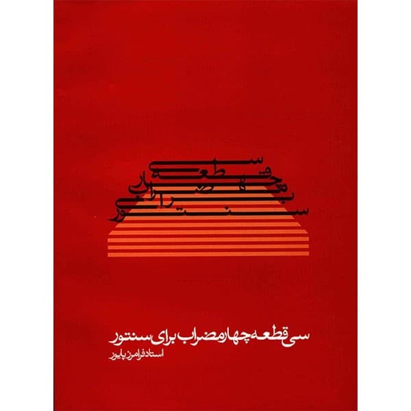 کتاب سی قطعه چهارمضراب برای سنتور فرامرز پایور — تصویر ۳