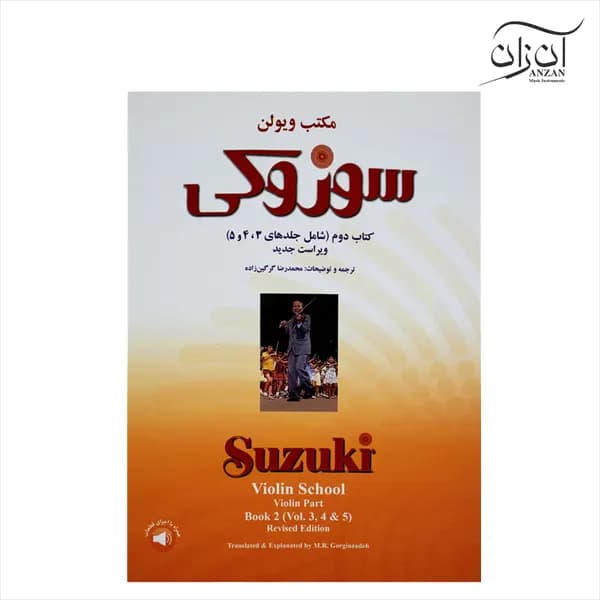 کتاب سوزوکی مکتب ویولن شامل جلدهای ۳،۴،۵
