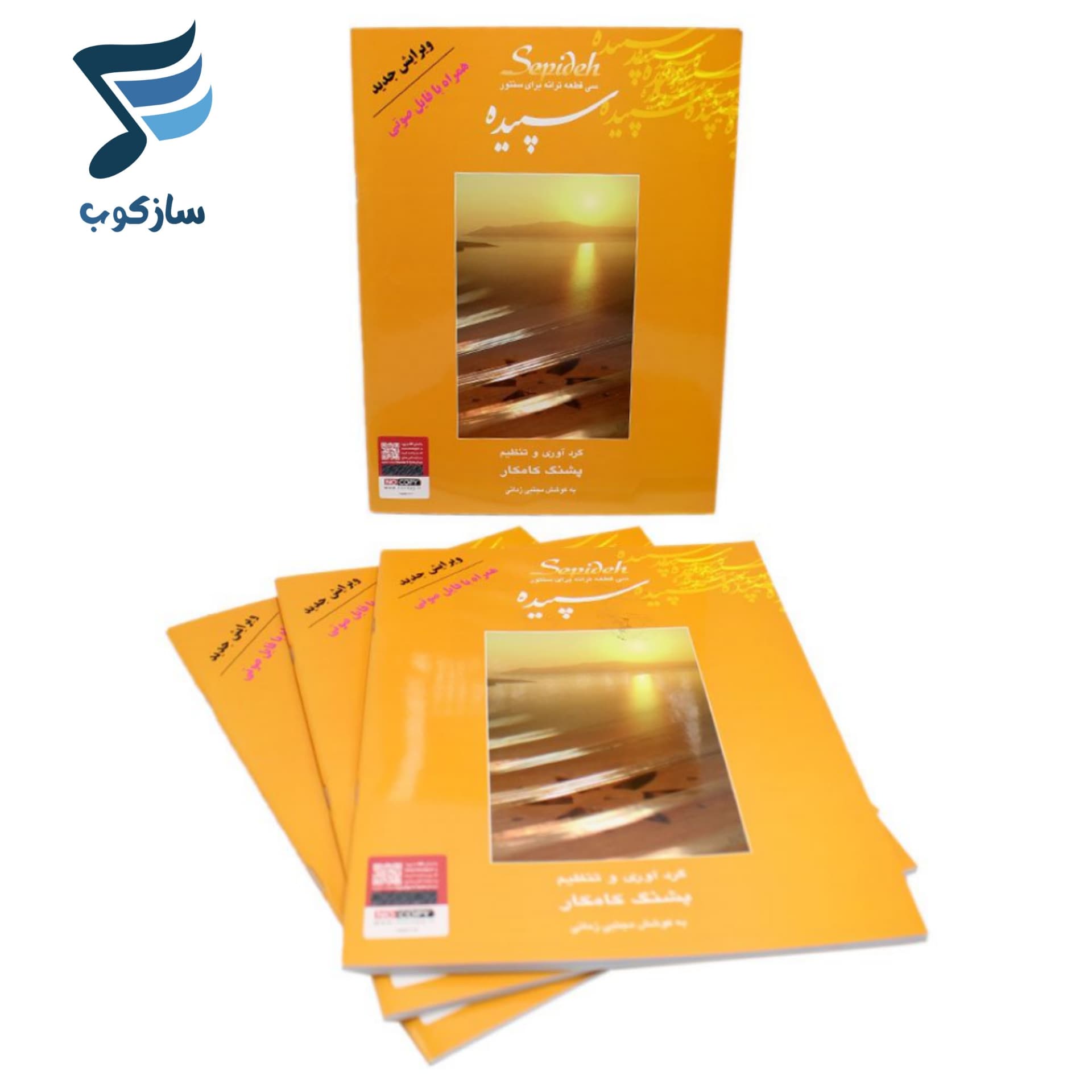 کتاب سپیده سی قطعه ترانه برای سنتور پشنگ کامکار — تصویر ۱۱