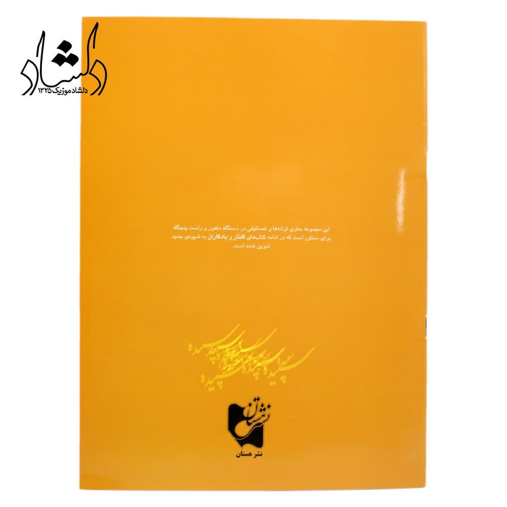 کتاب سپیده سی قطعه ترانه برای سنتور پشنگ کامکار — تصویر ۴