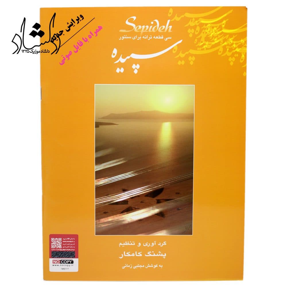کتاب سپیده سی قطعه ترانه برای سنتور پشنگ کامکار — تصویر ۳