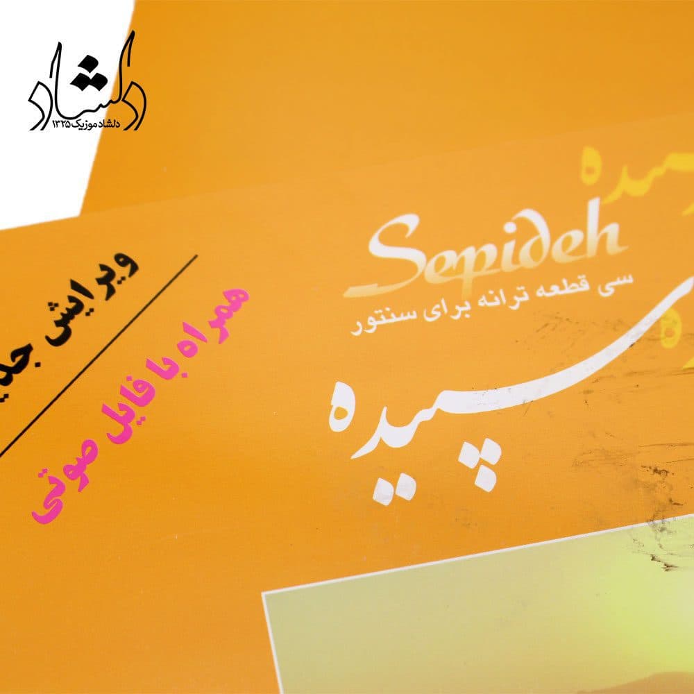 کتاب سپیده سی قطعه ترانه برای سنتور پشنگ کامکار — تصویر ۵