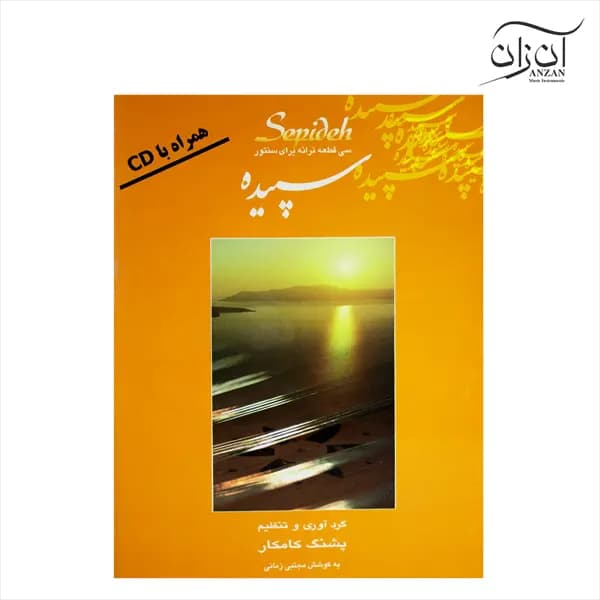 کتاب سپیده سی قطعه ترانه برای سنتور پشنگ کامکار