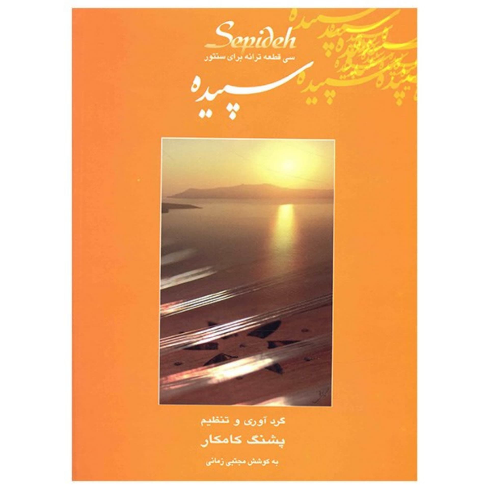 کتاب سپیده سی قطعه ترانه برای سنتور پشنگ کامکار — تصویر ۹