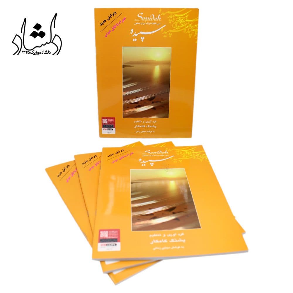 کتاب سپیده سی قطعه ترانه برای سنتور پشنگ کامکار — تصویر ۷