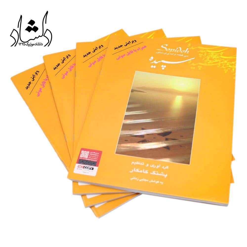 کتاب سپیده سی قطعه ترانه برای سنتور پشنگ کامکار — تصویر ۶