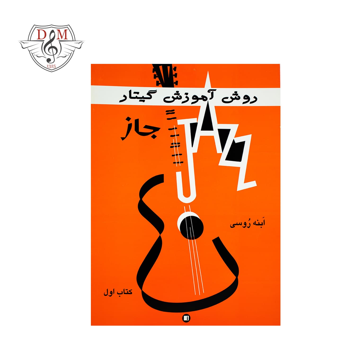 کتاب روش آموزش گیتار جاز ابنه روسی — تصویر ۳