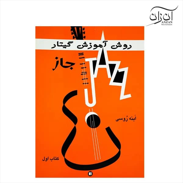 کتاب روش آموزش گیتار جاز ابنه روسی