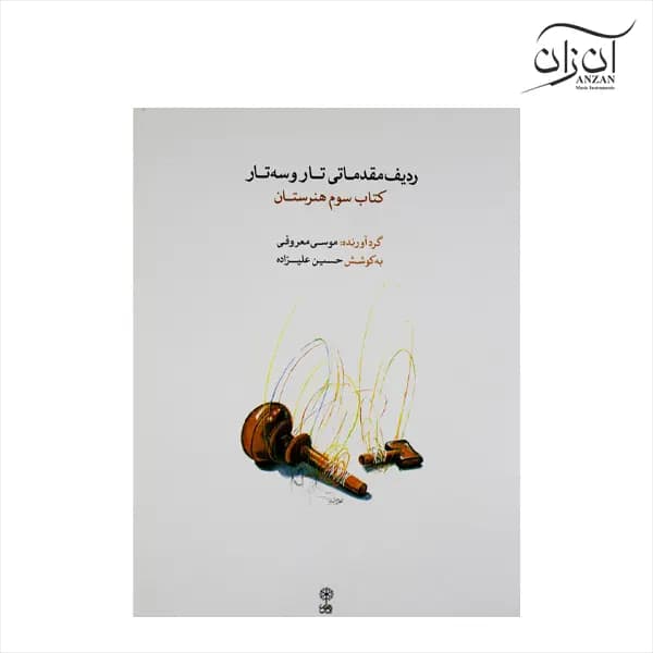 کتاب ردیف مقدماتی تار و سه تار