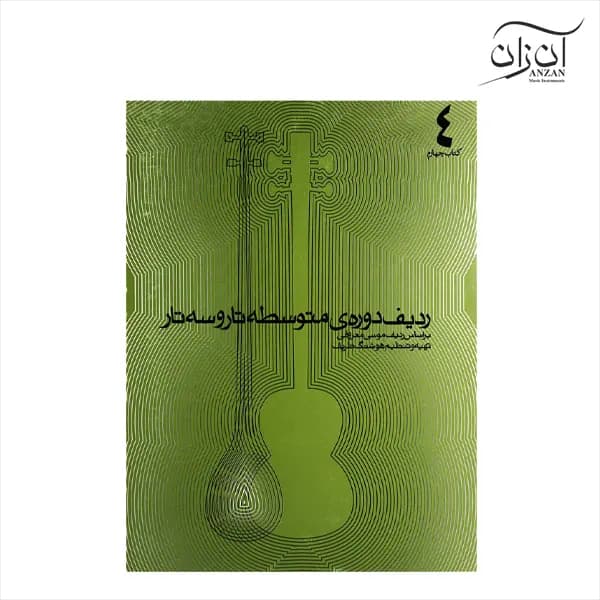 کتاب ردیف دوره ی متوسطه تار و سه تار