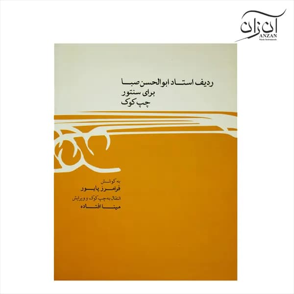 کتاب ردیف استاد ابوالحسن صبا برای سنتور چپ کوک فرامرز پایور
