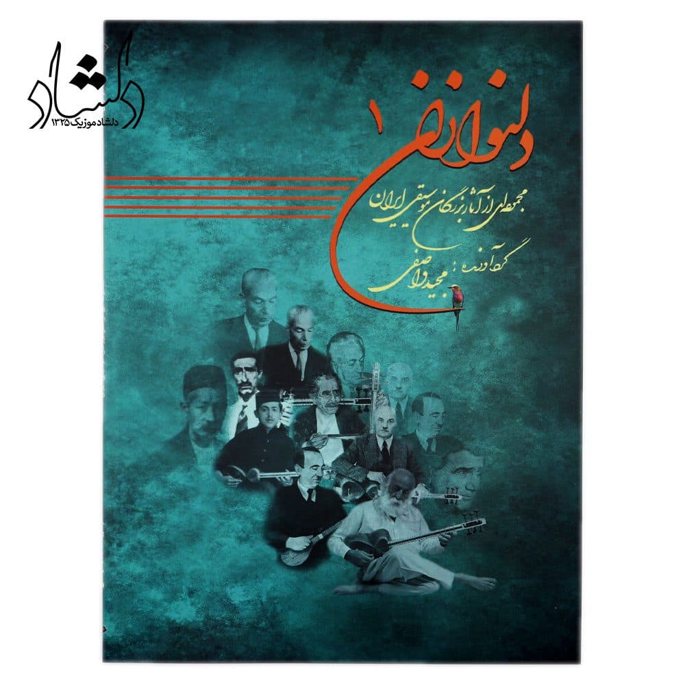 کتاب دلنوازان ۱ مجموعه‌ای از آثار بزرگان موسیقی ایران — تصویر ۳