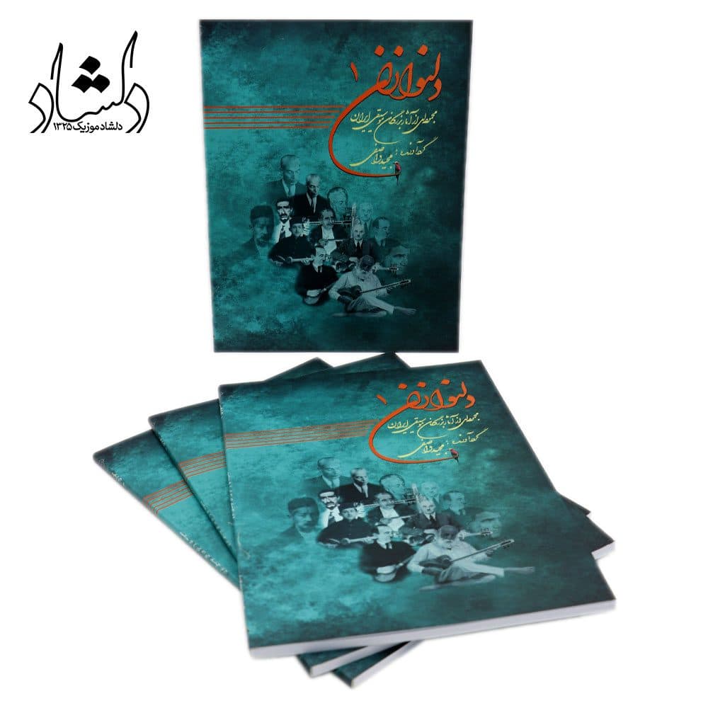 کتاب دلنوازان ۱ مجموعه‌ای از آثار بزرگان موسیقی ایران — تصویر ۶