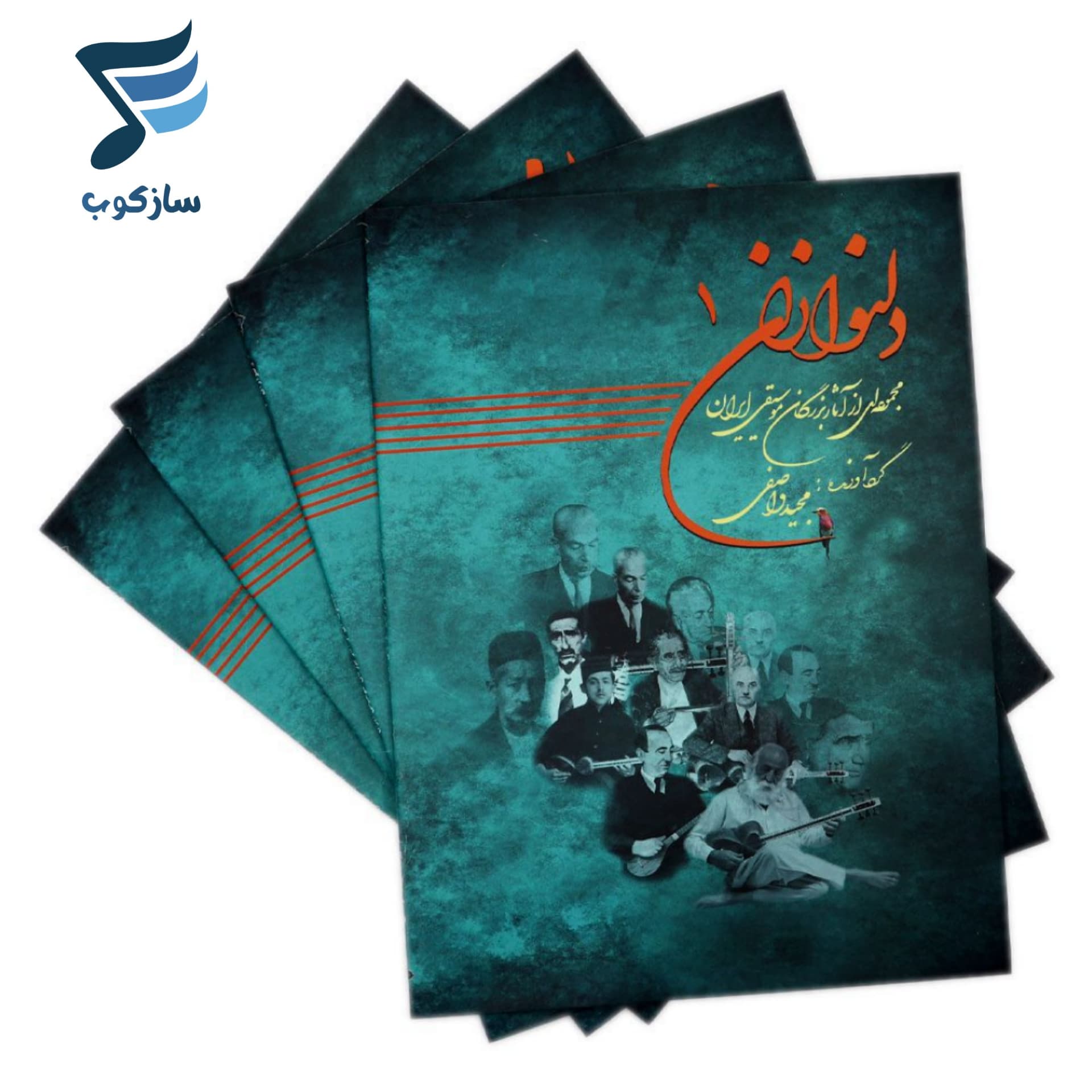 کتاب دلنوازان ۱ مجموعه‌ای از آثار بزرگان موسیقی ایران — تصویر ۸
