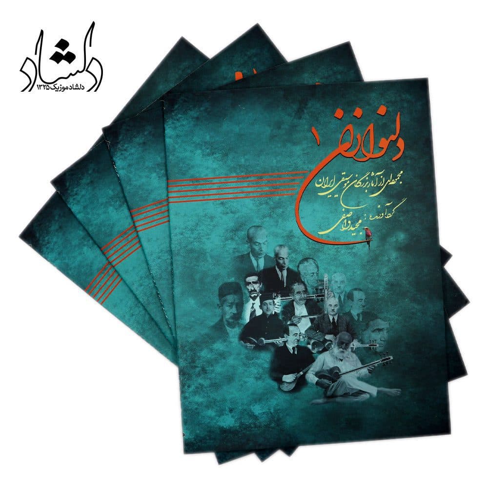 کتاب دلنوازان ۱ مجموعه‌ای از آثار بزرگان موسیقی ایران — تصویر ۵