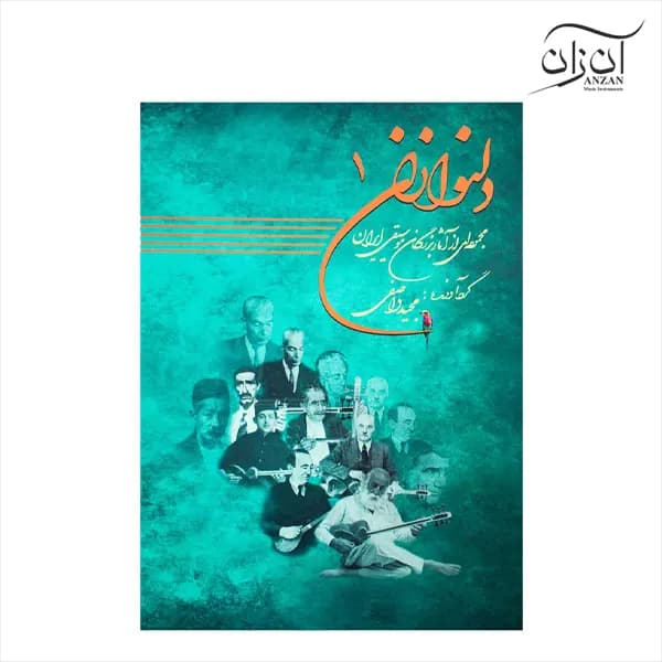 کتاب دلنوازان ۱ مجموعه‌ای از آثار بزرگان موسیقی ایران