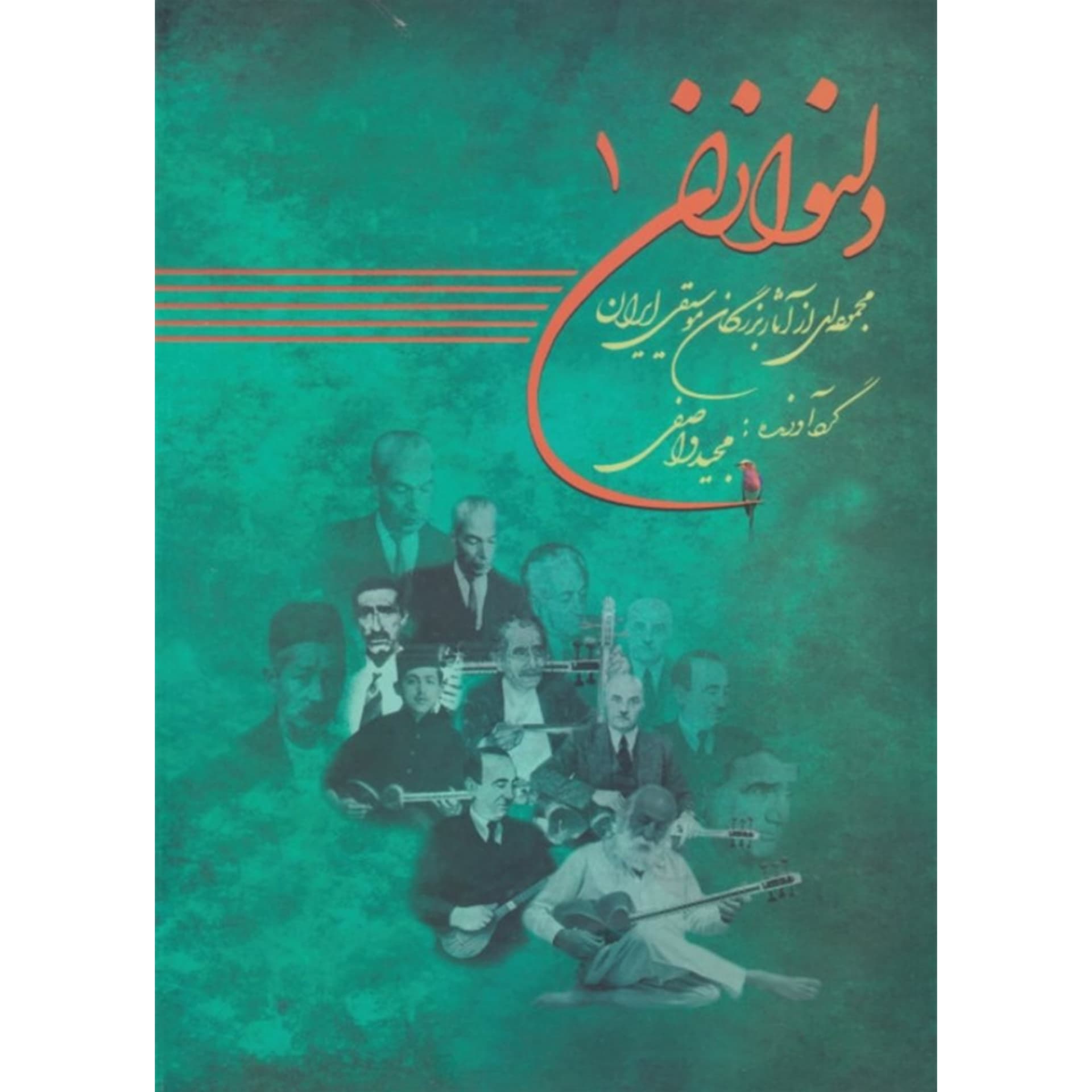 کتاب دلنوازان ۱ مجموعه‌ای از آثار بزرگان موسیقی ایران — تصویر ۷
