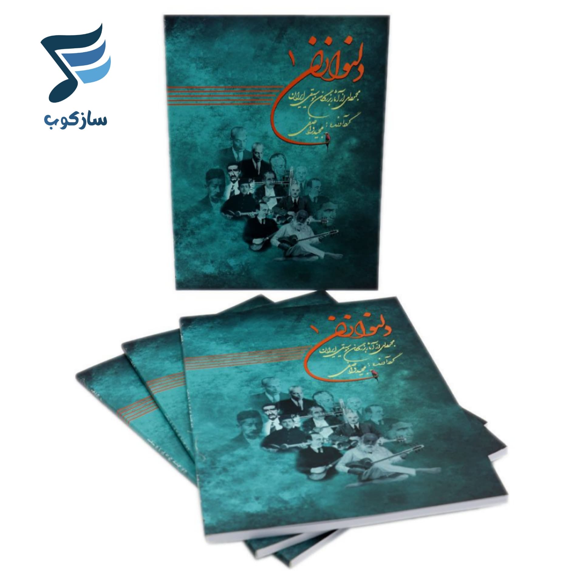 کتاب دلنوازان ۱ مجموعه‌ای از آثار بزرگان موسیقی ایران — تصویر ۹