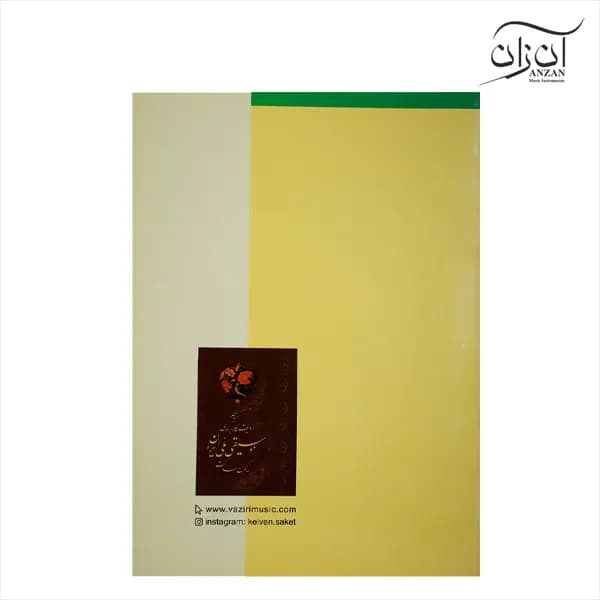 کتاب در سایه سار بید کیوان ساکت — تصویر ۲