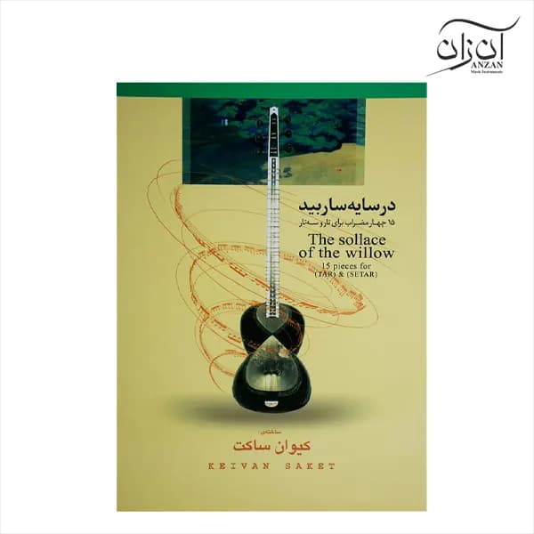 کتاب در سایه سار بید کیوان ساکت