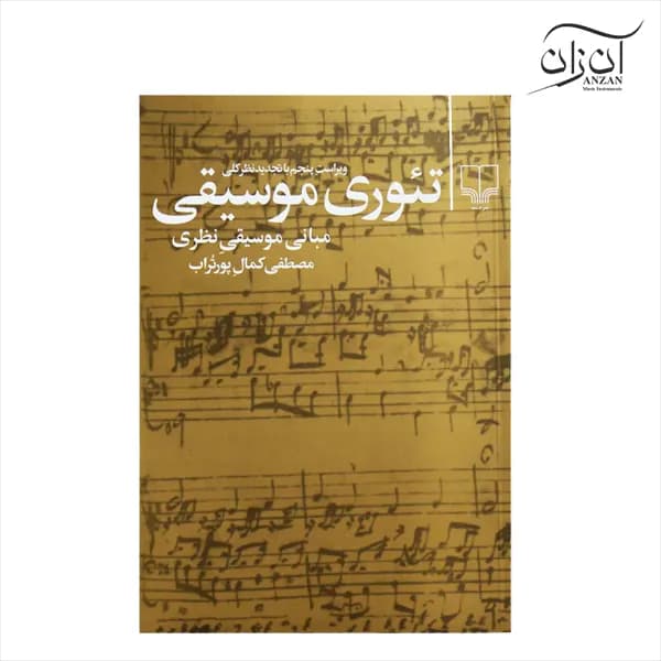 کتاب تئوری موسیقی مصطفی کمال پورتراب