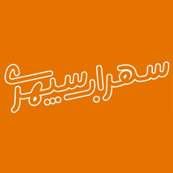 دانلود و خرید قانونی فونت سپند اوتلاین(sepand outline)