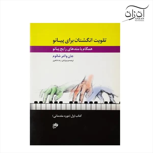 کتاب تقویت انگشتان برای پیانو