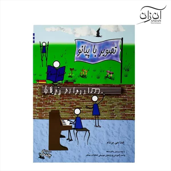 کتاب تصویر با پیانو اِدنامی بِرنام جلد سوم