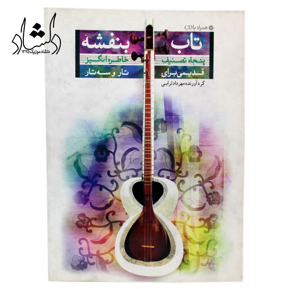 کتاب تاب بنفشه — تصویر ۳