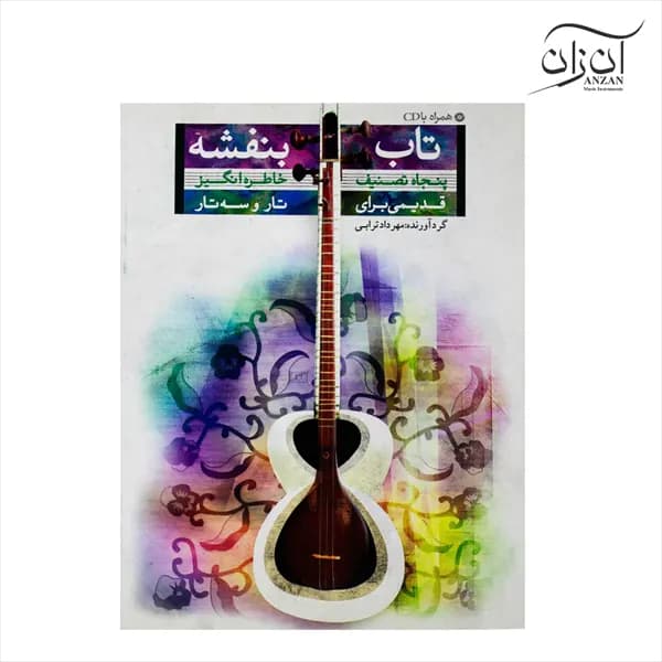 کتاب تاب بنفشه