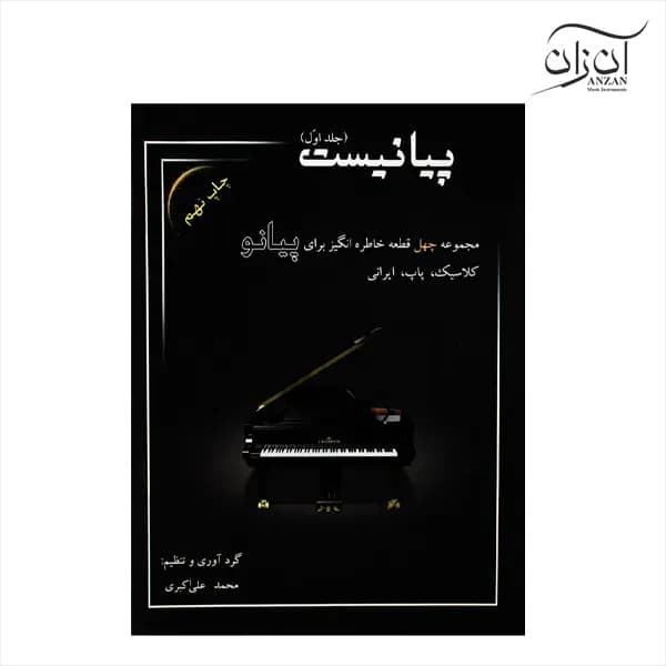 کتاب پیانیست جلد اول محمد علی اکبری