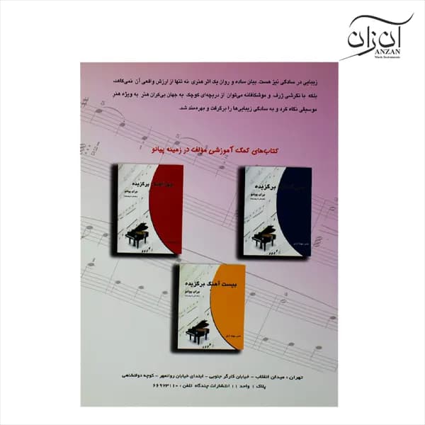 کتاب پیانو آسان باروک تا معاصر ناصر جهان آرای — تصویر ۲