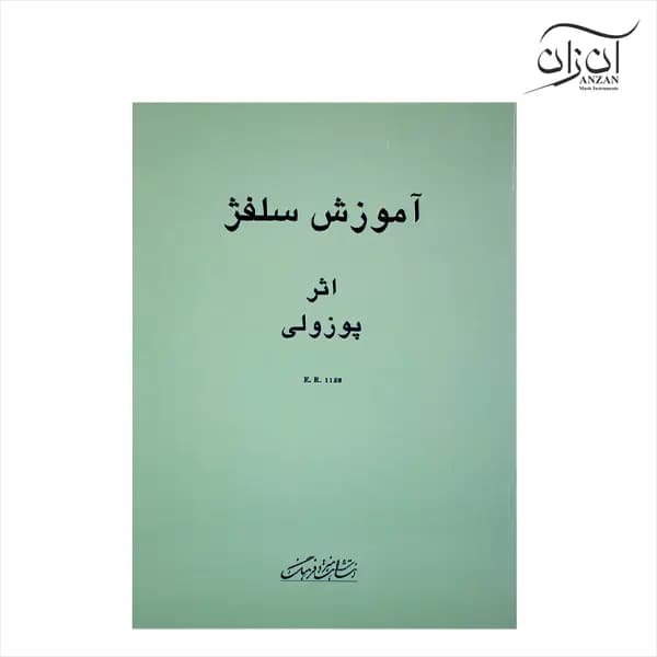 کتاب آموزش سلفژ پوزولی ۱۱۵۲