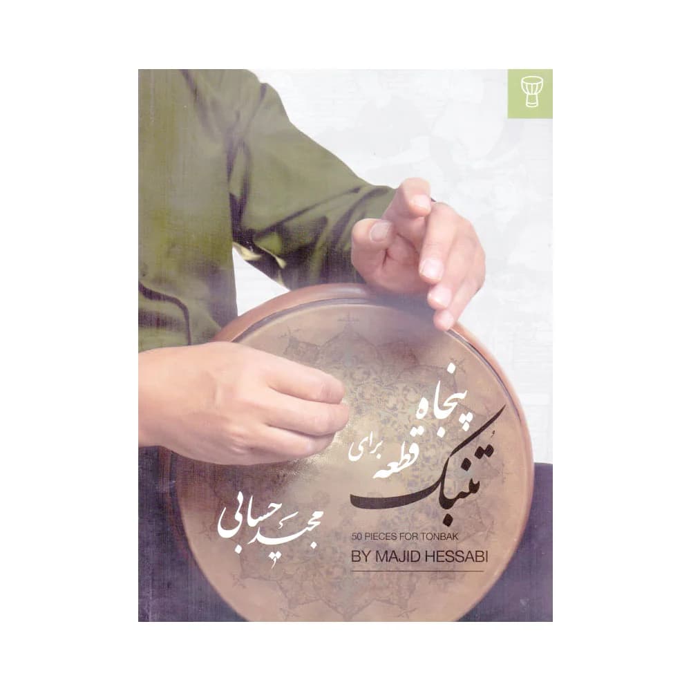 کتاب پنجاه قطعه برای تنبک مجید حسابی — تصویر ۸