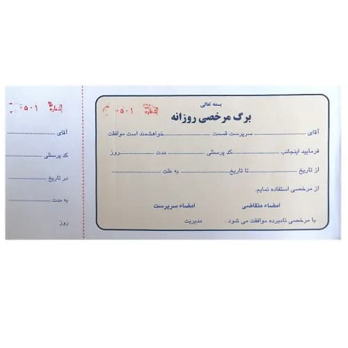 قبض مرخصی روزانه شماره دار تک برگی