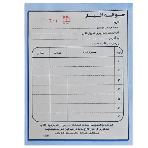 حواله انبار کوچک (سایز 16.5*11.5)