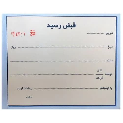 قبض رسید دو برگی شماره دار همراه با پرفراژ