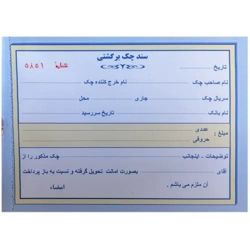 سند چک برگشتی دو برگی شماره دار همراه با پرفراژ