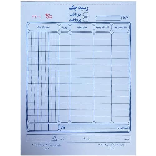 رسید چک دریافتی یا پرداختی شماره دار دو برگی سایز A5