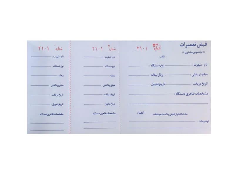 قبض تعمیرات مخصوص مشتری تک برگی