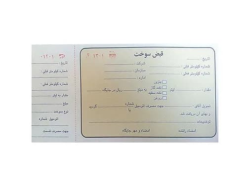 قبض سوخت تک برگی